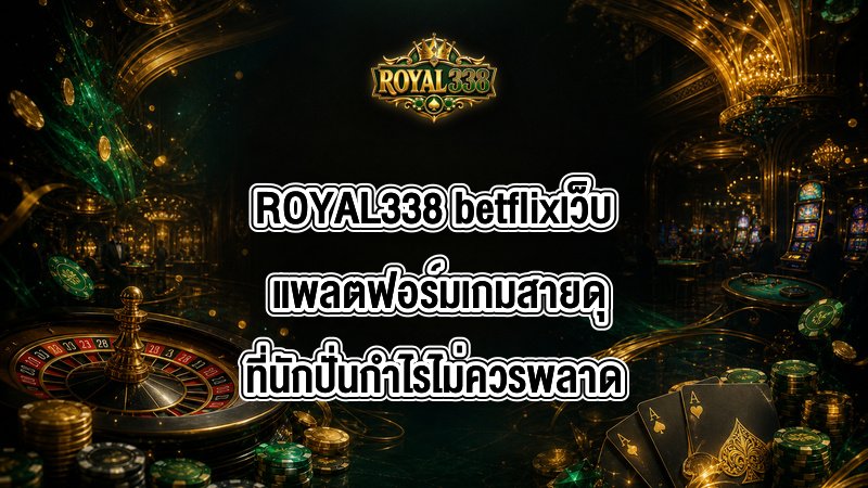 ROYAL338 betflixเว็บ