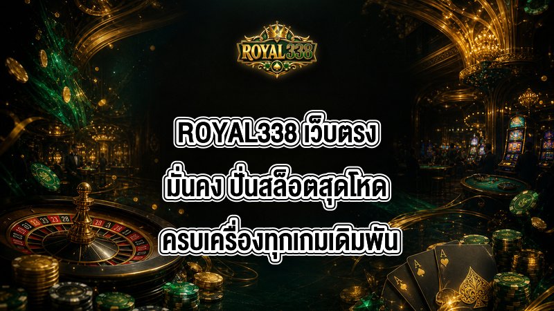 ROYAL338 เว็บตรงมั่นคง