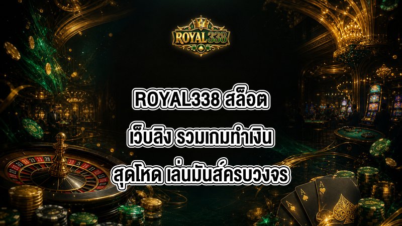 ROYAL338 สล็อตเว็บลิง
